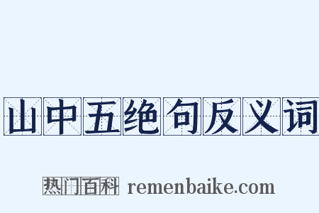 山中五绝句反义词是什么意思的图片